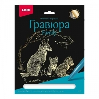Набор для детского творчества - Гравюра Family большая с эффектом золота Лисы арт.Гр-642