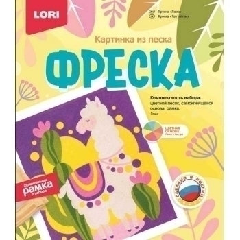 Набор для детского творчества - Фреска. Картина из песка Лама (4+) арт.Кп-073 Набор для детского творчества - Фреска. Картина из песка Лама (4+) арт.Кп-073