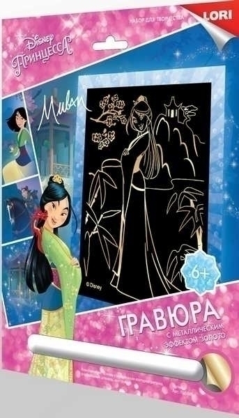 Набор для детского творчества - Гравюра DISNEY большая с эффектом золота Мулан арт.Грд-086
