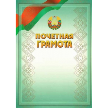 Грамота А4 Почетная (гос. символика) арт.16с210.12 Грамота А4 Почетная (гос. символика) арт.16с210.12