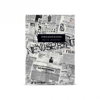 Ежедневник А6 110*146мм, недатир. Альт клетка Газета, 256 стр, 7БЦ, глянцевая ламинация арт.3-028/34