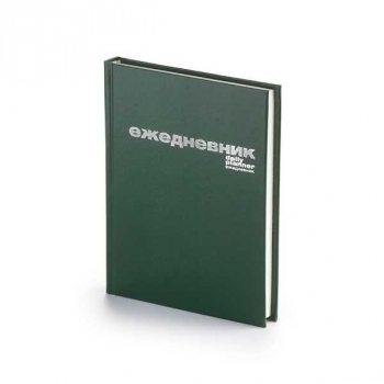 Ежедневник А6 110*146мм, недатир. Альт БУМВИНИЛ 256 стр, зеленый, тв. обл., тиснение фольгой арт.3-030/2