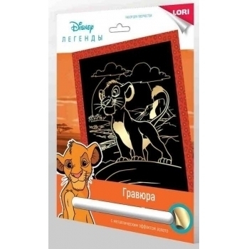 Набор для детского творчества - Гравюра DISNEY большая с эффектом золота Король лев арт.Грд-111