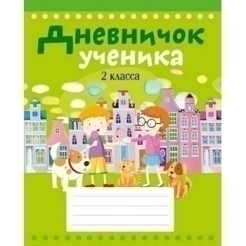Дневничок ученика 2 класса, 96 стр., обл. мягкая (зелен. цвета) арт.19711 Дневничок ученика 2 класса, 96 стр., обл. мягкая (зелен. цвета) арт.19711
