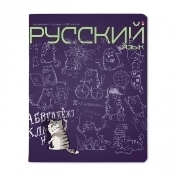 Тетрадь 48л в линейку  предметная Альт Кот в теме Русский язык арт.7-48-1214/10