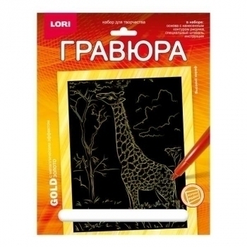 Набор для детского творчества - Гравюра Животные Африки большая с эффектом золота Высокий жираф арт.Гр-703