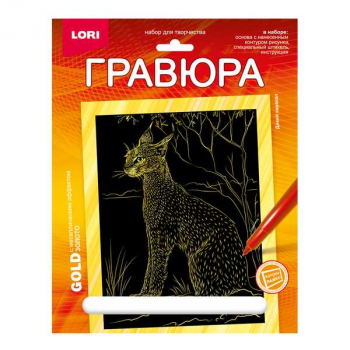Набор для детского творчества - Гравюра Животные Африки большая с эффектом золота Дикий каракал арт.Гр-704