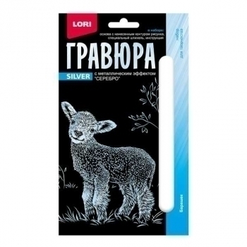 Набор для детского творчества - Гравюра ДЕТЕНЫШИ малая с эффектом серебра Барашек арт.Гр-695