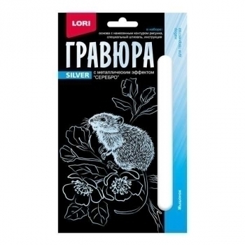 Набор для детского творчества - Гравюра ДЕТЕНЫШИ малая с эффектом серебра Мышонок арт.Гр-697