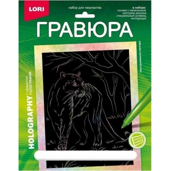 Набор для детского творчества - Гравюра Животные Африки большая с эффектом голографик Настороженная пантера арт.Гр-709