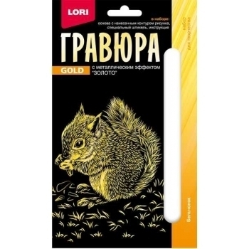 Набор для детского творчества - Гравюра ДЕТЕНЫШИ малая с эффектом золота Бельчонок арт.Гр-699