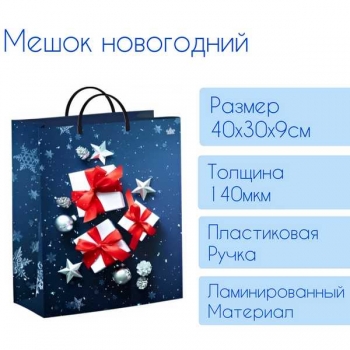 Мешок  новогодний 40х30х9см мягкий пластик 140мкм ламинированный с пластиковой ручкой,Новогодние подарочки арт.н00225646 Мешок  новогодний 40х30х9см мягкий пластик 140мкм ламинированный с пластиковой ручкой,Новогодние подарочки арт.н00225646