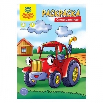 Книжка-раскраска А4 08стр Мульти-Пульти Спецтранспорт арт.РА4_48090