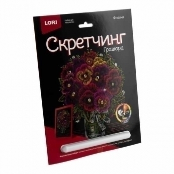 Набор для детского творчества - Гравюра-скретчинг 18*24см цветная Цветы Фиалка арт.Гр-712