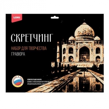 Набор для детского творчества - Гравюра-скретчинг 30*40см цветная Города Тадж-Махал арт.Гр-733