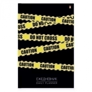Ежедневник А5 134*207 мм, недатир. Альт лин. KEEP AWAY.CAUTION, 256 стр, 7БЦ, глянцевая ламинация арт.3-024/31