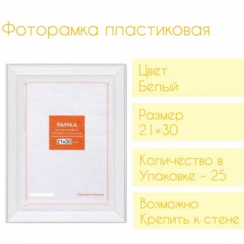Фоторамка FC пластиковая, 21*30см, цвет белый №11 арт.RP 1181/40 21*30 Фоторамка FC пластиковая, 21*30см, цвет белый №11 арт.RP 1181/40 21*30
