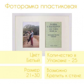 Фоторамка FC пластиковая, 21*30см, цвет белый №14, с паспарту (2 фото 10*15)  арт.RP 1481 21*30 (2 фото 10*15) Фоторамка FC пластиковая, 21*30см, цвет белый №14, с паспарту (2 фото 10*15)  арт.RP 1481 21*30 (2 фото 10*15)