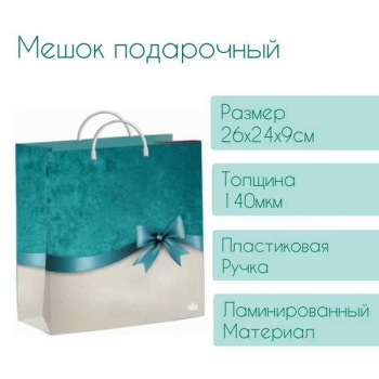 Мешок 26х24х9см мягкий пластик 140мкм ламинированный с пластиковой ручкой, Бирюзовый бантик арт.н00229831