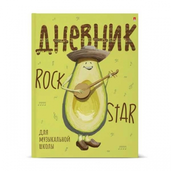 Дневник для музыкальной школы А5 40л (твердый) Альт AVOCADO STYLE, глянцевая ламинация арт.10-123/22 Дневник для музыкальной школы А5 40л (твердый) Альт AVOCADO STYLE, глянцевая ламинация арт.10-123/22
