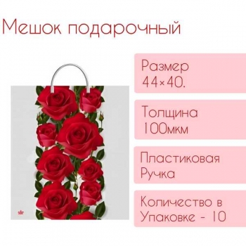 Мешок 44х40см ПВД 100мкм с пластиковой ручкой, Волшебные розы  арт.н00224302