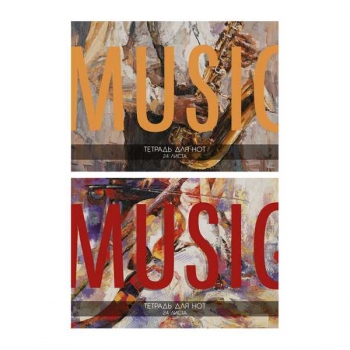 Тетрадь для нот А5 24л., Music, горизонтальная арт.ТдНг24скб_45355
