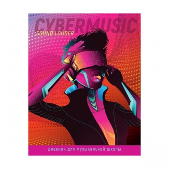 Дневник для музыкальной школы А5 48л ArtSpace Cybermusic на скрепке, ВД-лак арт.ДМз48_49074 Дневник для музыкальной школы А5 48л ArtSpace Cybermusic на скрепке, ВД-лак арт.ДМз48_49074