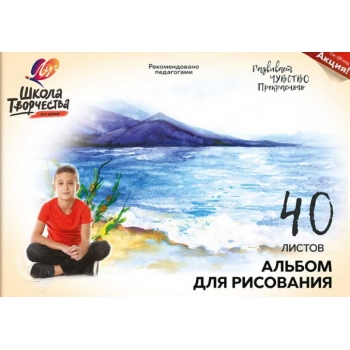 Альбом для рисов. А4 40л. Озеро, на склейке арт.30С 1788-08