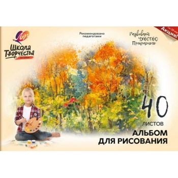 Альбом для рисов. А4 40л. Осень, на склейке арт.30С 1787-08