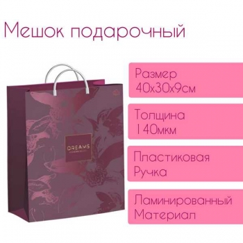 Мешок 40х30х9см мягкий пластик 140мкм ламинированный с пластиковой ручкой, Брусничный арт.н00242791
