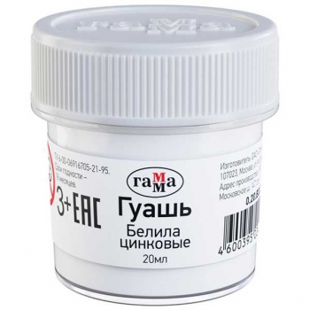 Гуашь худ. 20мл БЕЛИЛА ЦИНКОВЫЕ Гамма арт.0.20.В020.0011