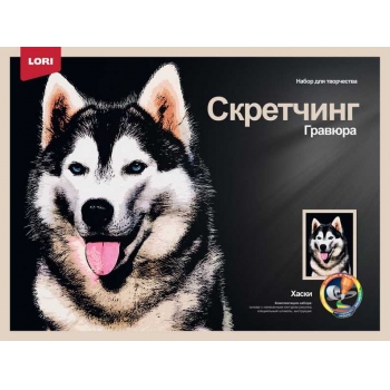 Набор для детского творчества - Гравюра-скретчинг 30*40см цветная Животные Хаски арт.Гр-761