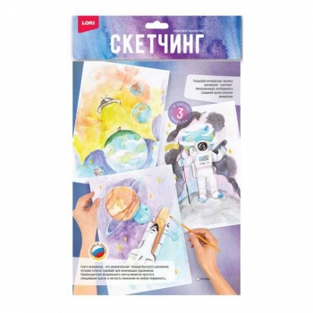 Набор для детского творчества - Скетчинг акварелью Космос (3 основы 20*30см с нанесенным контуром) арт.Рн-042
