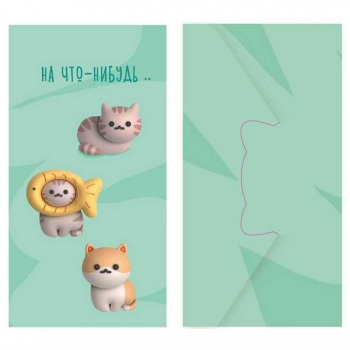 Конверт для денег 85*164мм MESHU Cat, глянц. ламинация арт.MS_55126 Конверт для денег 85*164мм MESHU Cat, глянц. ламинация арт.MS_55126