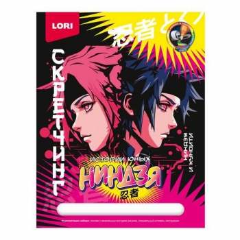 Набор для детского творчества - Гравюра-скретчинг 18*24см цветная Истории юных ниндзя Ниндзя и куноити арт.Гра-003