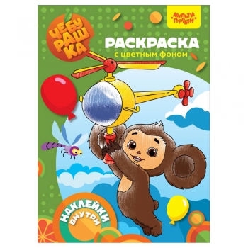 Книжка-раскраска А4 16стр Мульти-Пульти Чебурашка. Апельсиновый переполох, с наклейками арт.РА4н_54248 Книжка-раскраска А4 16стр Мульти-Пульти Чебурашка. Апельсиновый переполох, с наклейками арт.РА4н_54248