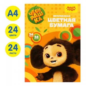 Набор цветной бумаги А4 24 цв. (24 л.) Мульти-Пульти Чебурашка, мелов., на скобе  арт.БЦм24-24_53127 Набор цветной бумаги А4 24 цв. (24 л.) Мульти-Пульти Чебурашка, мелов., на скобе  арт.БЦм24-24_53127