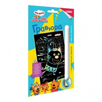 Набор для детского творчества - Гравюра Три кота малая с эффектом голографик Компот арт.Грк-011