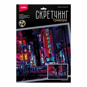 Набор для детского творчества - Гравюра-скретчинг 30*40см цветная Ночные города Неоновая улица арт.Гр-788