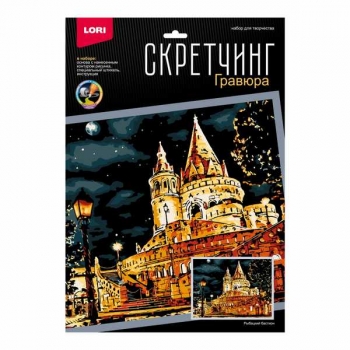 Набор для детского творчества - Гравюра-скретчинг 30*40см цветная Ночные города Рыбацкий бастион арт.Гр-790