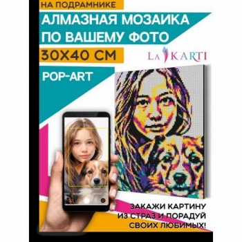 Алмазная мозаика по фото 30*40см POP-ART арт.FM-pop Алмазная мозаика по фото 30*40см POP-ART арт.FM-pop