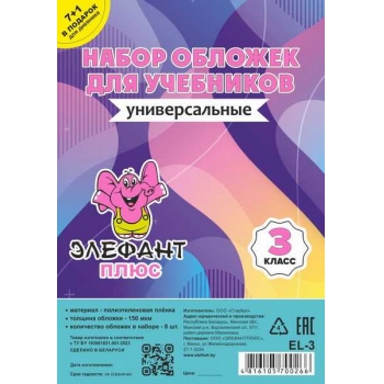 Обложка для учебн. набор 3 класс (8шт), ПЭ, 150мкм арт.EL-3цв