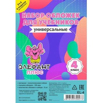 Обложка для учебн. набор 4 класс (8шт), ПЭ, 150мкм арт.EL-4цв Обложка для учебн. набор 4 класс (8шт), ПЭ, 150мкм арт.EL-4цв