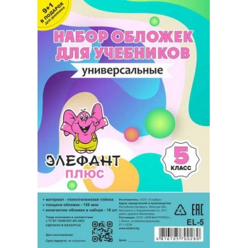 Обложка для учебн. набор 5 класс (10шт), ПЭ, 150мкм арт.EL-5цв