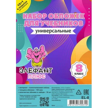 Обложка для учебн. набор 8 класс (16шт), ПЭ, 150мкм арт.EL-8цв
