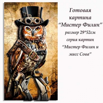 Набор папертоль Мистер Филин 29*52см. арт.ВНРТ180171 Набор папертоль Мистер Филин 29*52см. арт.ВНРТ180171