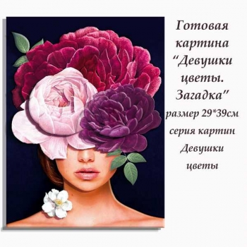 Набор папертоль Девушки цветы. Загадка 29*39см. арт.ВНРТ180296 Набор папертоль Девушки цветы. Загадка 29*39см. арт.ВНРТ180296