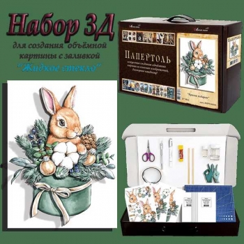 Набор папертоль Кролик подарок 15*20см. арт.ВНРТ180393