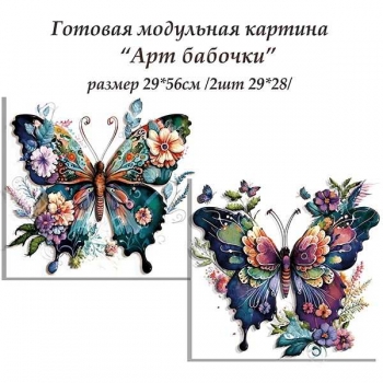Набор папертоль Арт бабочки 29*28см. (2шт. в наборе) арт.ВНРТ180414 Набор папертоль Арт бабочки 29*28см. (2шт. в наборе) арт.ВНРТ180414