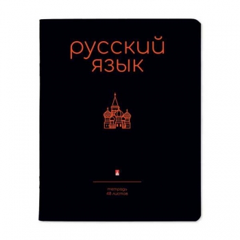 Тетрадь 48л в линейку  предметная Альт SIMPLE BLACK Русский язык, матовая ламинация Soft Touch  арт.7-48-1225/10